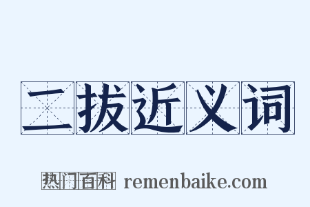 二拔近义词是什么意思的图片